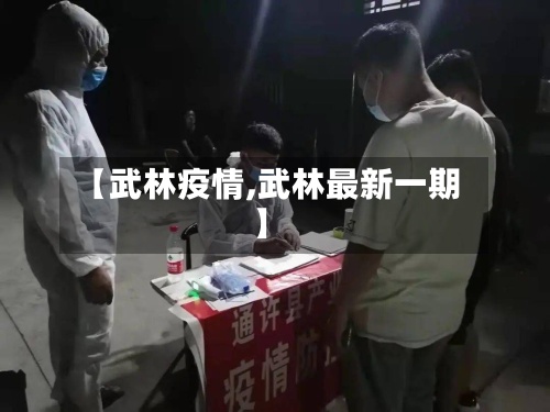【武林疫情,武林最新一期】