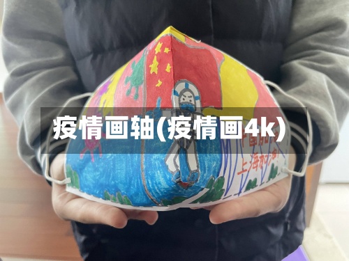 疫情画轴(疫情画4k)