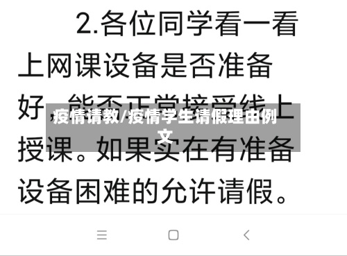 疫情请教/疫情学生请假理由例文