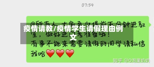 疫情请教/疫情学生请假理由例文-第2张图片