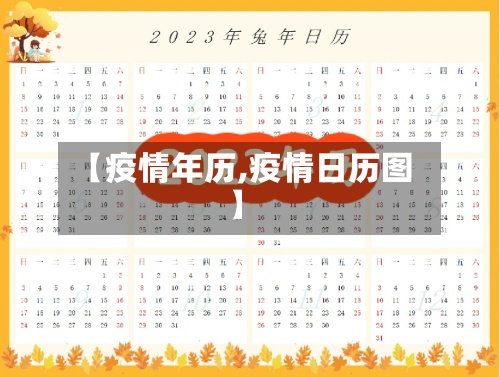 【疫情年历,疫情日历图】-第2张图片