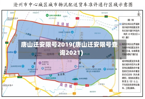 唐山迁安限号2019(唐山迁安限号查询2021)-第2张图片