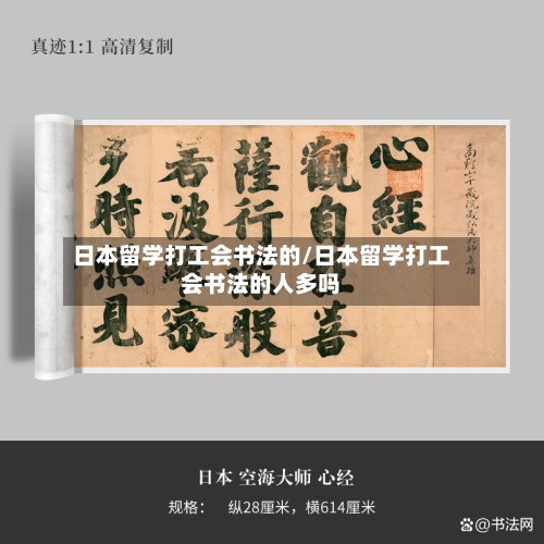 日本留学打工会书法的/日本留学打工会书法的人多吗-第2张图片