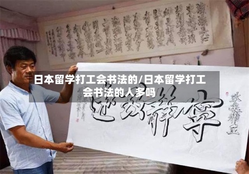 日本留学打工会书法的/日本留学打工会书法的人多吗