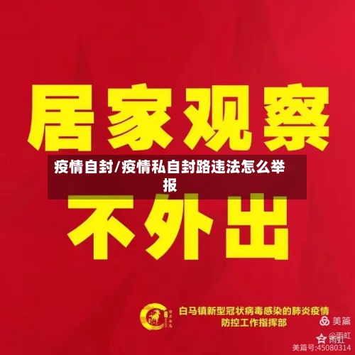 疫情自封/疫情私自封路违法怎么举报-第2张图片