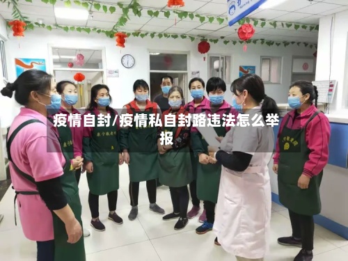 疫情自封/疫情私自封路违法怎么举报