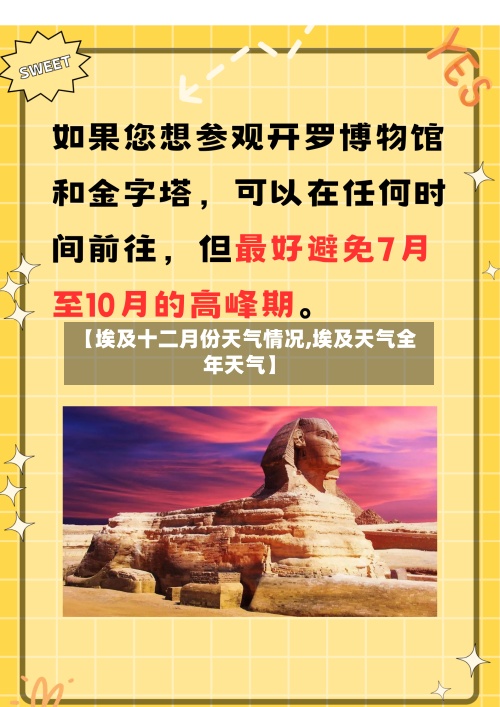【埃及十二月份天气情况,埃及天气全年天气】