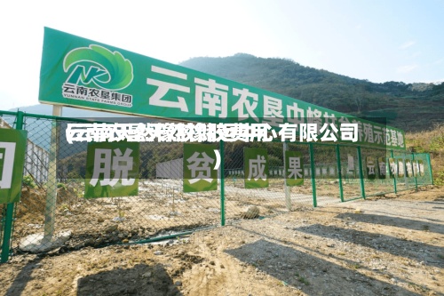 云南农垦天然橡胶费用(云南天然橡胶储运中心有限公司)-第3张图片