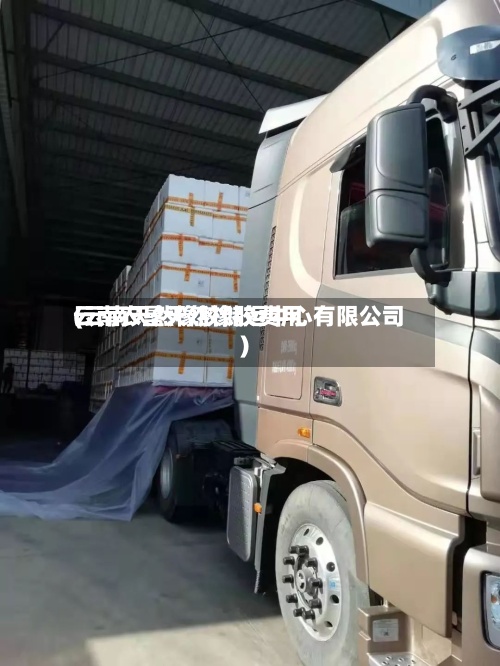 云南农垦天然橡胶费用
(云南天然橡胶储运中心有限公司)