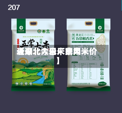 近来【湖北今日米费用表湖北大米厂家大米价】