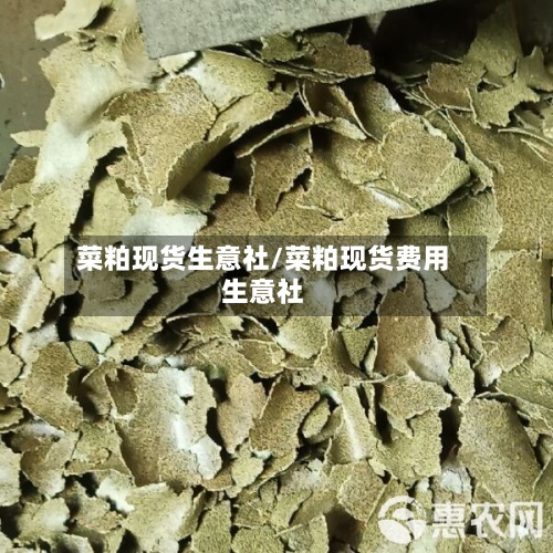 菜粕现货生意社/菜粕现货费用生意社