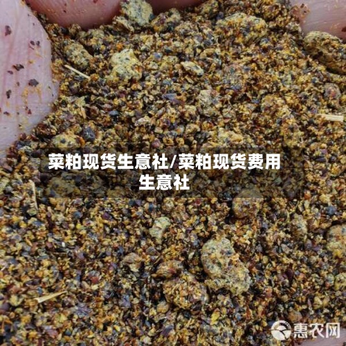 菜粕现货生意社/菜粕现货费用
生意社-第2张图片
