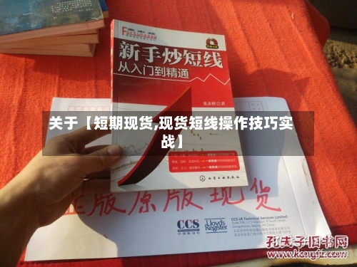 关于【短期现货,现货短线操作技巧实战】