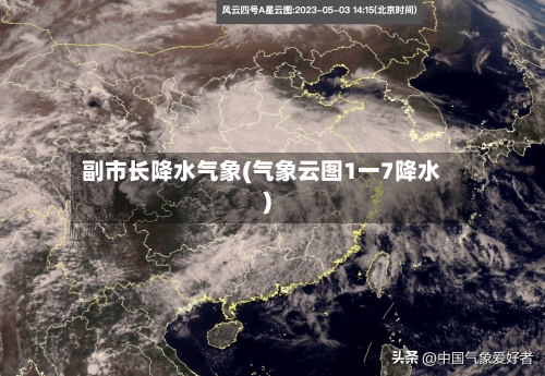 副市长降水气象(气象云图1一7降水)