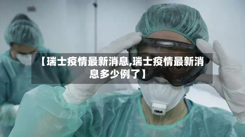 【瑞士疫情最新消息,瑞士疫情最新消息多少例了】-第2张图片