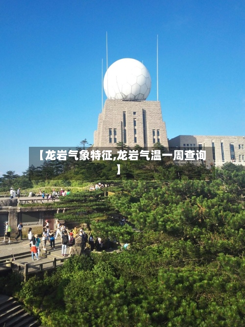 【龙岩气象特征,龙岩气温一周查询】