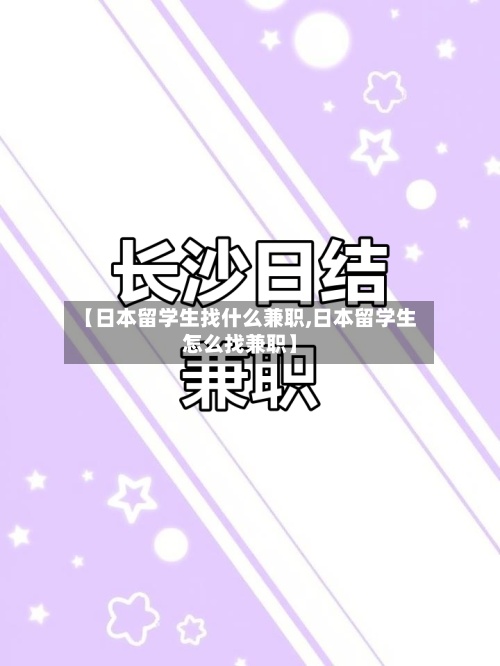 【日本留学生找什么兼职,日本留学生怎么找兼职】