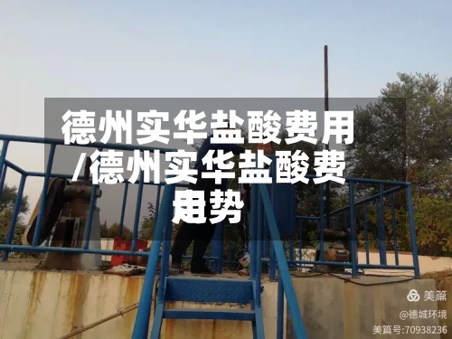 德州实华盐酸费用
/德州实华盐酸费用
走势