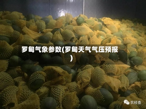 罗甸气象参数(罗甸天气气压预报)