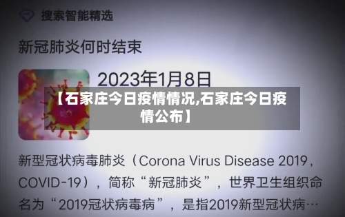 【石家庄今日疫情情况,石家庄今日疫情公布】-第2张图片