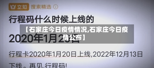 【石家庄今日疫情情况,石家庄今日疫情公布】