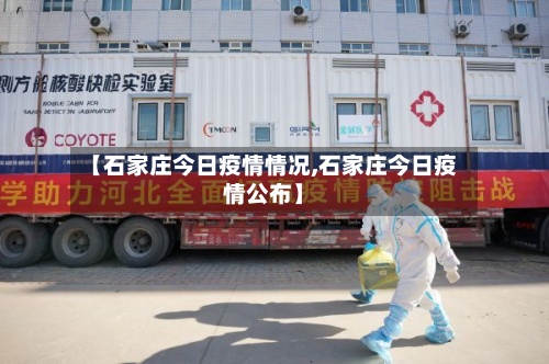 【石家庄今日疫情情况,石家庄今日疫情公布】-第3张图片