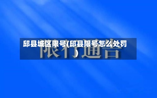 邱县城区限号(邱县限号怎么处罚)
