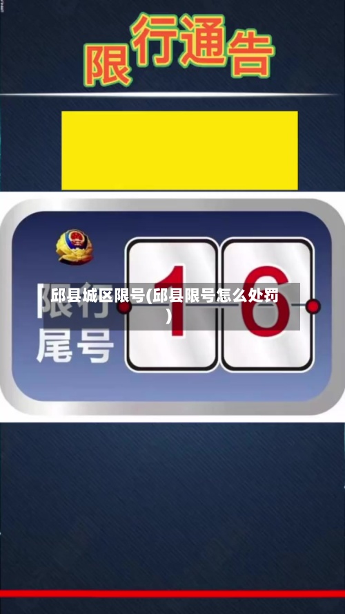 邱县城区限号(邱县限号怎么处罚)-第3张图片