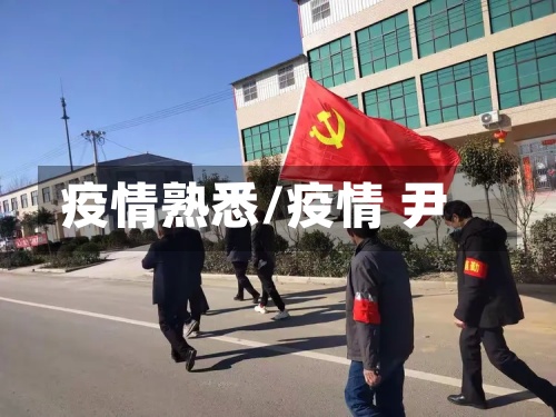 疫情熟悉/疫情 尹-第2张图片
