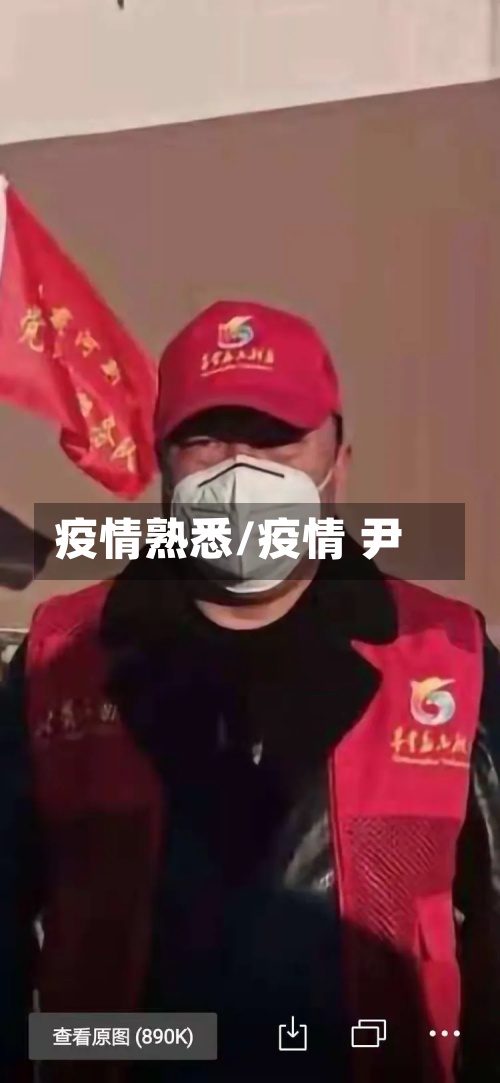 疫情熟悉/疫情 尹