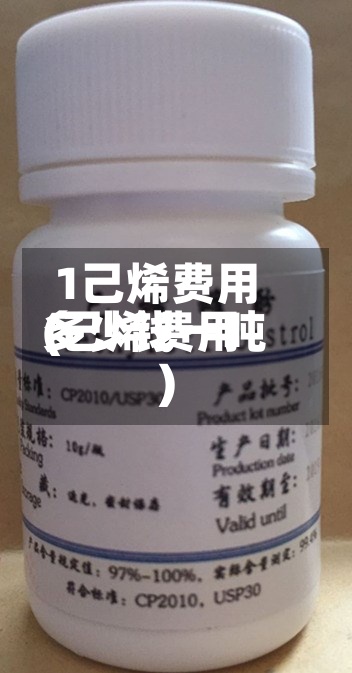 1己烯费用
(己烯费用
多少钱一吨)-第2张图片