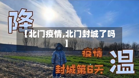 【北门疫情,北门封城了吗】-第3张图片