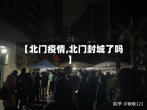 【北门疫情,北门封城了吗】-第2张图片