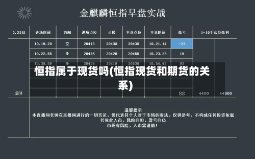 恒指属于现货吗(恒指现货和期货的关系)-第2张图片