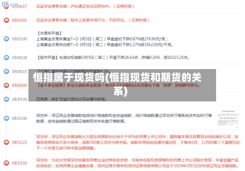 恒指属于现货吗(恒指现货和期货的关系)