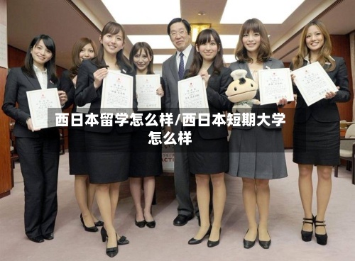 西日本留学怎么样/西日本短期大学怎么样-第2张图片