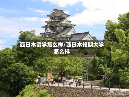 西日本留学怎么样/西日本短期大学怎么样-第3张图片