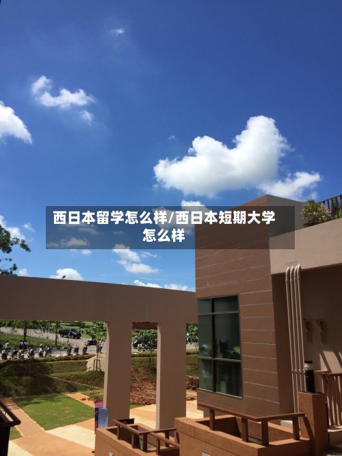 西日本留学怎么样/西日本短期大学怎么样