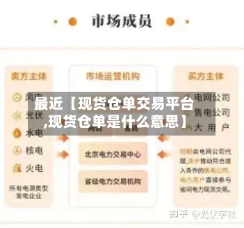 最近【现货仓单交易平台,现货仓单是什么意思】-第2张图片