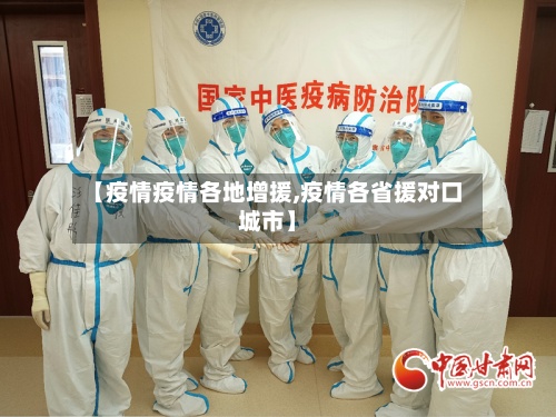 【疫情疫情各地增援,疫情各省援对口城市】