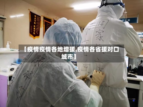 【疫情疫情各地增援,疫情各省援对口城市】-第3张图片