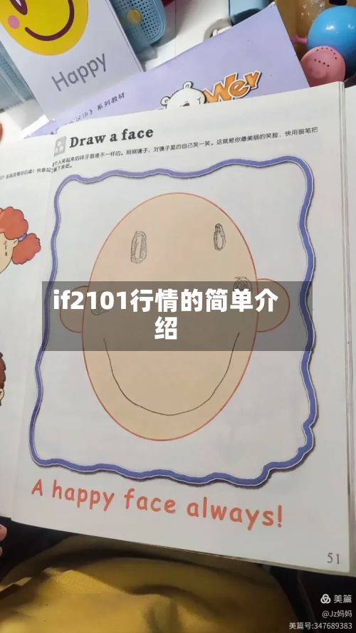 if2101行情的简单介绍