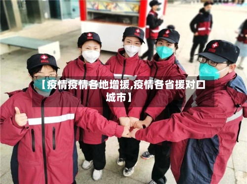 【疫情疫情各地增援,疫情各省援对口城市】-第2张图片