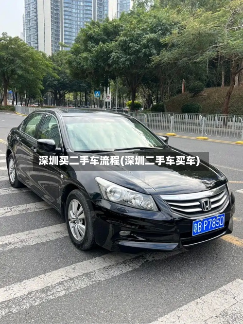 深圳买二手车流程(深圳二手车买车)-第2张图片