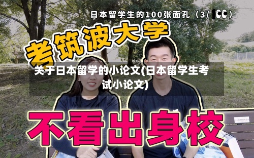 关于日本留学的小论文(日本留学生考试小论文)-第2张图片