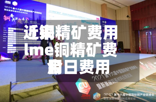 近来
【铜精矿费用
lme铜精矿费用
今日费用
】-第2张图片