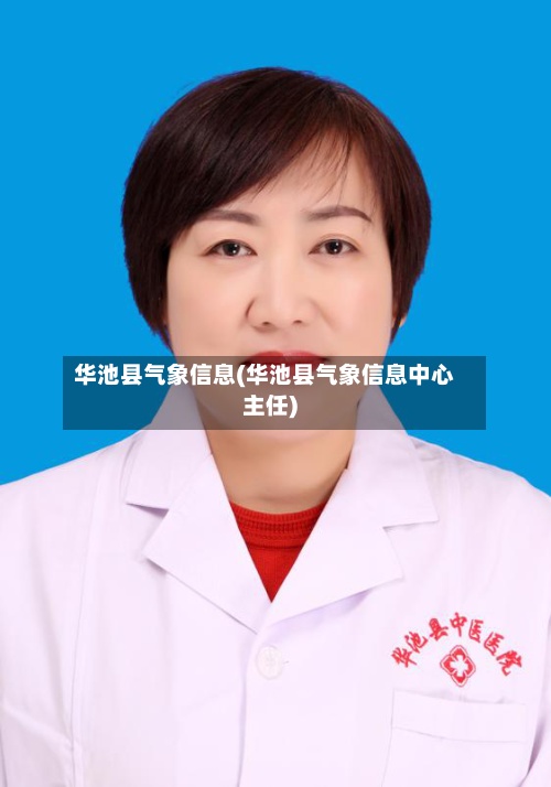华池县气象信息(华池县气象信息中心主任)