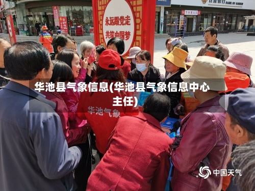 华池县气象信息(华池县气象信息中心主任)-第2张图片