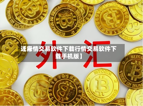 近来
【行情交易软件下载行情交易软件下载手机版】-第2张图片
