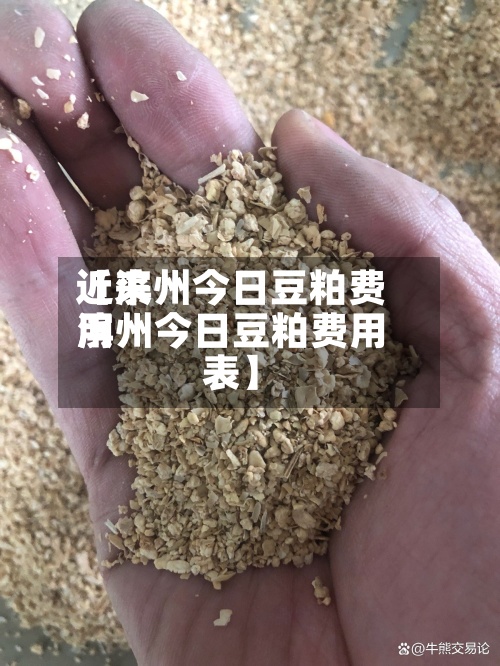 近来
【滨州今日豆粕费用
滨州今日豆粕费用
表】-第2张图片